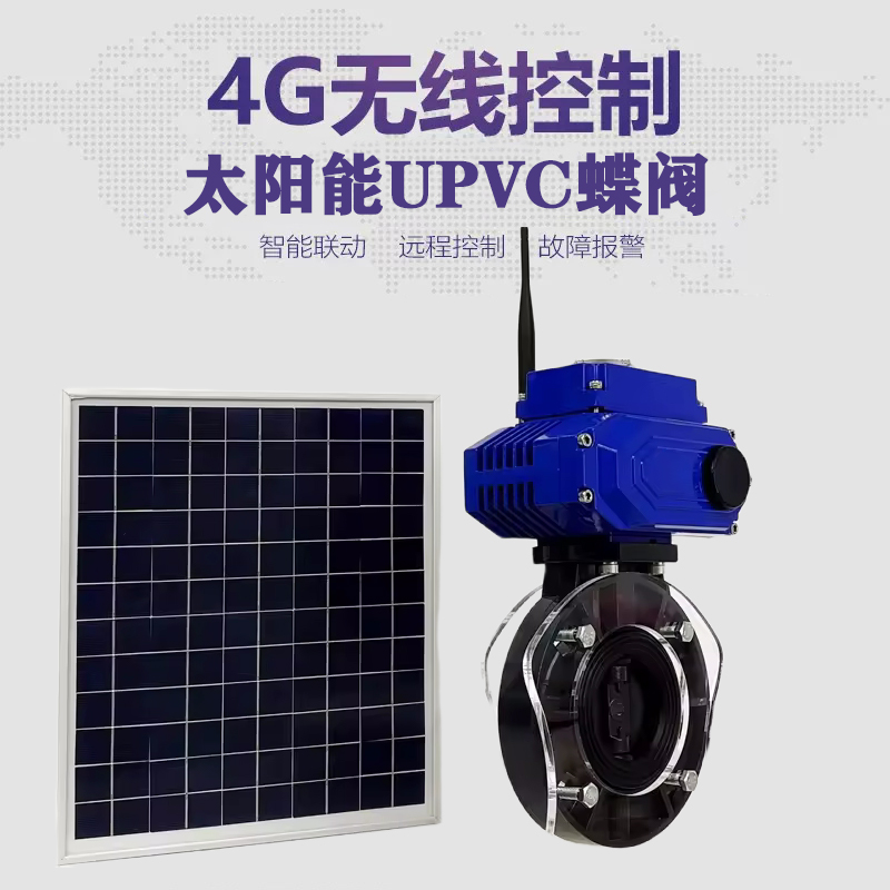 城厢皓久 无线太阳能远程控制蝶阀 光伏板发电 精准控制 开关迅速 农田灌溉